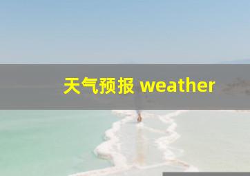 天气预报 weather